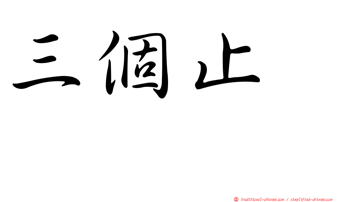 三個止　歮